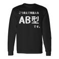 Ａｂ型です。 血液型 人格 面白い ネタ 血液型占い 長袖Tシャツ ギフトのアイデア