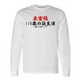 115歳の誕生日、来賓帳 誕生日用の面白いゲストブック 長袖Tシャツ ギフトのアイデア