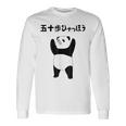 50 ステップ ヒャチャホ レッサーパンダ ネタ 格言 ジョーク ギャグ ダジャレ ツッコミ 面白い メンズ 長袖Tシャツ ギフトのアイデア