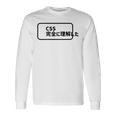 Css 完全に理解した おもしろ 長袖Tシャツ ギフトのアイデア