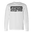 Dedushka Is Always Right キリル文字 ロシア ロシアのおじいちゃん Cyrillic 長袖Tシャツ ギフトのアイデア