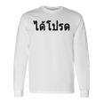 Tea Please Di Pord タイ語 バケーション 長袖Tシャツ ギフトのアイデア