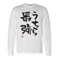 「うちら最強」おもしろ 筆文字！服の裏面に面白い文字入り 長袖Tシャツ ギフトのアイデア