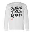 「そこに愛はあるんか？」おもしろ 筆文字 バック服 面白い文字入り 長袖tシャツ 長袖Tシャツ ギフトのアイデア