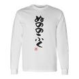 「ぬののふく」おもしろ 筆文字 服裏側 面白い文字入り 長袖tシャツ 長袖Tシャツ ギフトのアイデア