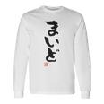 「まいど」おもしろ 筆文字 服裏側 面白い文字入り 長袖Tシャツ ギフトのアイデア
