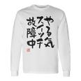 「やる気スイッチ故障中」おもしろ 筆文字 服裏側 面白い文字入り 長袖Tシャツ ギフトのアイデア