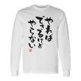 「やればできるけどやらない」文字入り おもしろ 筆文字 面白い 白服 面白い 長袖Tシャツ ギフトのアイデア