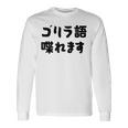 「ゴリラ語 喋れます」冗談 面白グッズ ごりら 猿 サル さる Gorilla 亜種 類人猿 ギャグ 文字 おもしろ 長袖Tシャツ ギフトのアイデア