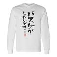 「バスケがしたいです・・・」文字入り おもしろ 筆文字 面白い 白服 面白い 長袖Tシャツ ギフトのアイデア