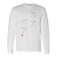「ラスボス」おもしろ 筆文字 バック服 面白い文字入り 長袖Tシャツ ギフトのアイデア