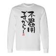 「不器用ですから…」おもしろ 筆文字 服裏側 面白い文字入り 長袖Tシャツ ギフトのアイデア