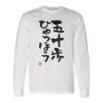 「五十歩ひゃっほう」おもしろ 筆文字 服 面白い文字入り 長袖Tシャツ ギフトのアイデア