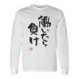 「働いたら負け」文字入り おもしろ 筆文字 面白い 白服 面白い 長袖Tシャツ ギフトのアイデア