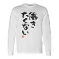 「働きたくない」おもしろ 筆文字 服裏側 面白い文字入り 長袖Tシャツ ギフトのアイデア