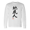 「地底人」文字入り おもしろ 筆文字 面白い 白服 面白い 長袖Tシャツ ギフトのアイデア