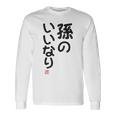 「孫のいいなり」おもしろ 筆文字！服の裏面に面白い文字入り 長袖Tシャツ ギフトのアイデア