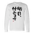 「明日、休みます」おもしろ 筆文字！服に面白い文字入り 長袖Tシャツ ギフトのアイデア
