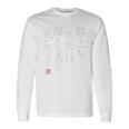 「格上と限界は超える為に在る」文字入り おもしろ 筆文字 面白い 背中の服服 面白い 長袖Tシャツ ギフトのアイデア
