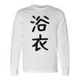 「浴衣」面白い デザイン 語録 ネタ おもしろ 漢字 ゆかた 長袖Tシャツ ギフトのアイデア