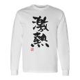 「激熱（げきあつ）」おもしろ 筆文字 服裏側 面白い文字入り 長袖Tシャツ ギフトのアイデア