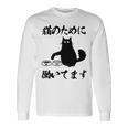 「猫のために 働いてます」猫 ネコ メンズ 猫好き にゃんこ 文字入り おもしろ 筆文字 面白い 服 面白い 長袖Tシャツ ギフトのアイデア
