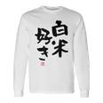 「白米好き」おもしろ 筆文字 服 面白い文字入り 長袖Tシャツ ギフトのアイデア