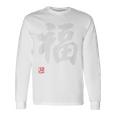 「福」文字入り おもしろ 筆文字 面白い 白服 面白い 長袖Tシャツ ギフトのアイデア