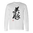 「美豚」おもしろ 筆文字 服 面白い文字入り 長袖Tシャツ ギフトのアイデア