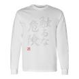 「触るな危険」文字入り おもしろ 筆文字 面白い バック 面白い 長袖Tシャツ ギフトのアイデア