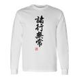 「諸行無常」文字入り おもしろ 筆文字 面白い バック 面白い 長袖Tシャツ ギフトのアイデア