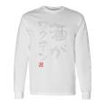 「酒がワクチン」文字入り おもしろ 筆文字 面白い バック 面白い 長袖Tシャツ ギフトのアイデア