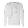 「酒は百薬の長」おもしろ 筆文字 バック服 面白い文字入り 長袖Tシャツ ギフトのアイデア