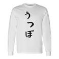 【うつぼ】ウツボ 魚 かわいい ひらがな 文字 日本のお土産 ウケ狙い 贈り物 ギフト 面白い おもしろ 長袖Tシャツ ギフトのアイデア