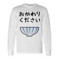 【おかわりください】ごはん 白飯 米 ご飯 おもしろ 可愛い 面白い ウケる ウケ狙い 大食い 爆笑 変人 ネタ 話題 長袖Tシャツ ギフトのアイデア