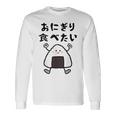 【おにぎり食べたい】おもしろ 面白い 文字 ウケる 文字入り ギャグ ネタ ウケ狙い お笑い 笑える ユーモア 言葉 長袖Tシャツ ギフトのアイデア
