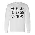 【お酒のせいで忙しい 】おもしろ 面白い お笑い ユーモア ギャグ ネタ ウケ狙い 笑える 変な 文字入れ 文字入り 長袖Tシャツ ギフトのアイデア