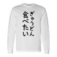 【ぎゅうどん食べたい】牛丼 面白い 文字 ネタ ウケ狙い 笑える おもしろ ユーモア お笑い 文字入り ジョーク 長袖Tシャツ ギフトのアイデア