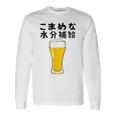 【こまめな水分補給】熱中症対策 お酒 ビール 夏 暑さ おもしろ 面白い 可愛い ネタ ウケ狙い 笑える ふざけ 遊び心 長袖Tシャツ ギフトのアイデア