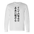 【すべての努力は未来に繋がる】受験生 気合い 応援 文字 おもしろ ウケる ギャグ ネタ ウケ狙い 笑える 言葉 ふざけ 長袖Tシャツ ギフトのアイデア