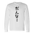 メンズ 【だんなです】旦那 結婚祝い 夫婦 お揃い 記念日 かわいい ひらがな ギャグ ネタ ウケ狙い 面白い おもしろ 長袖Tシャツ ギフトのアイデア