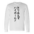 【とりあえずハイボール】お酒 ギャグ ネタ ウケ狙い 贈り物 ギフト おもしろ 長袖Tシャツ ギフトのアイデア