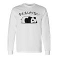 【なんもしたくない】パンダ おもしろ 面白い熊 可愛い ユーモア ギャグ ネタ ウケ狙い 笑える だらだら キャラクター 長袖Tシャツ ギフトのアイデア