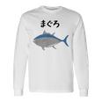 【まぐろ】鮪 マグロ 魚 寿司 釣り 水産 漁師 釣り人 釣り師 可愛い イラスト おもしろ 面白い ネタ ウケ狙い 長袖Tシャツ ギフトのアイデア