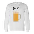 【みず】ビール 酒 生ビール 水 酒好き 飲酒 おもしろ 面白い ネタ ウケ狙い お酒 かわいい かっこいい シュール 長袖Tシャツ ギフトのアイデア