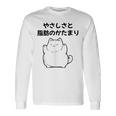おもしろ の 【やさしさと脂肪のかたまり】 面白い 長袖Tシャツ ギフトのアイデア