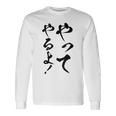 【やってやるよ】気合い やる気 頑張る 勉強 試合 試験 仕事 おもしろ 文字 面白い ネタ 笑える ウケ狙い ギャグ 長袖Tシャツ ギフトのアイデア