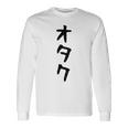 【オタク】メンズ 面白い 文字 おもしろ グッズ ギャグ ネタ ウケ狙い 笑える ユーモア 長袖Tシャツ ギフトのアイデア