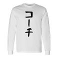 【コーチ】ギャグ ネタ ウケ狙い 笑える 笑いが取れる 面白い 文字 おもしろ 長袖Tシャツ ギフトのアイデア