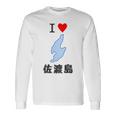 【バックプリント・背中側】アイラブ・佐渡島（I Love ハート）地図 佐渡ヶ島 ジモtティ お土産 面白 長袖Tシャツ ギフトのアイデア
